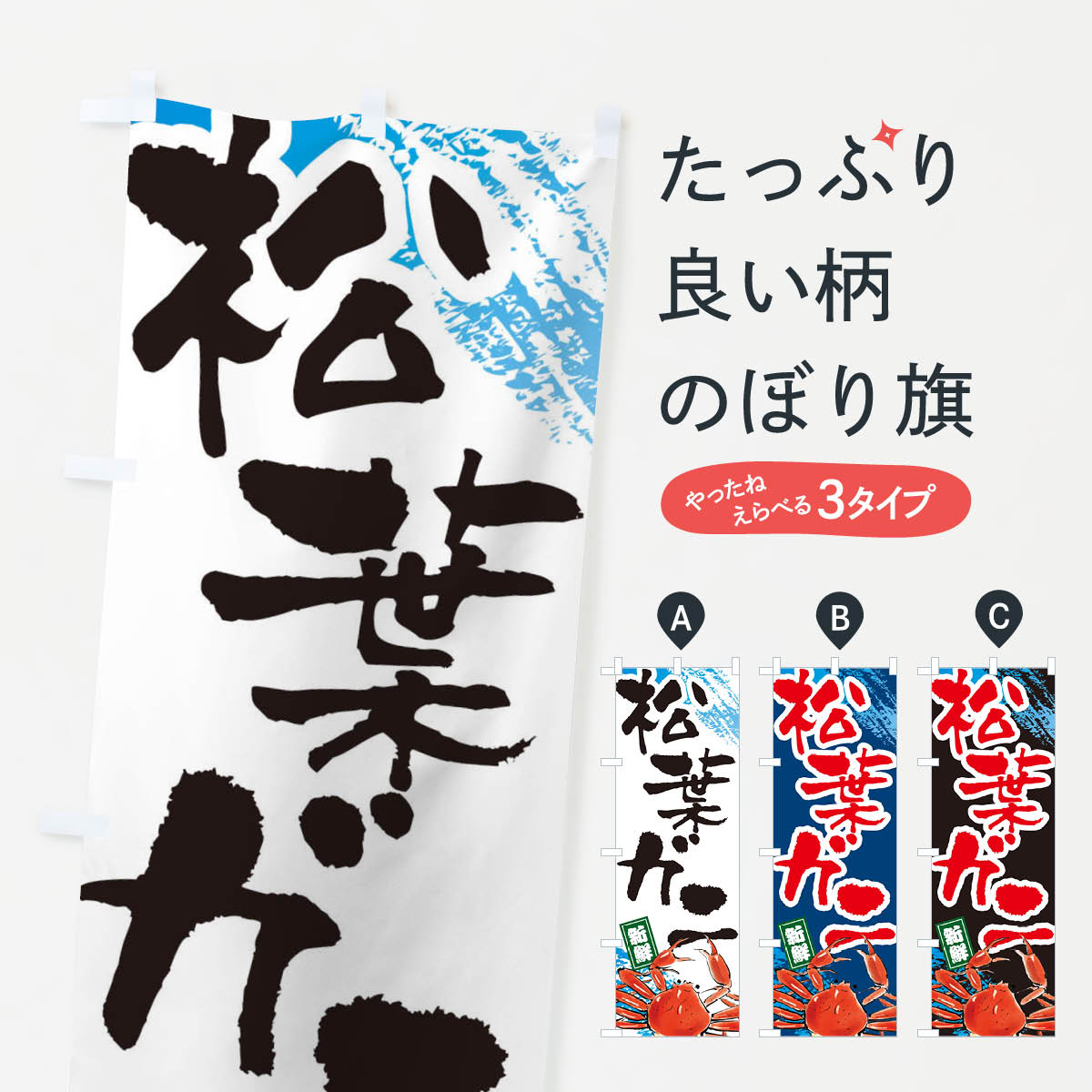 松葉ガニのぼり旗