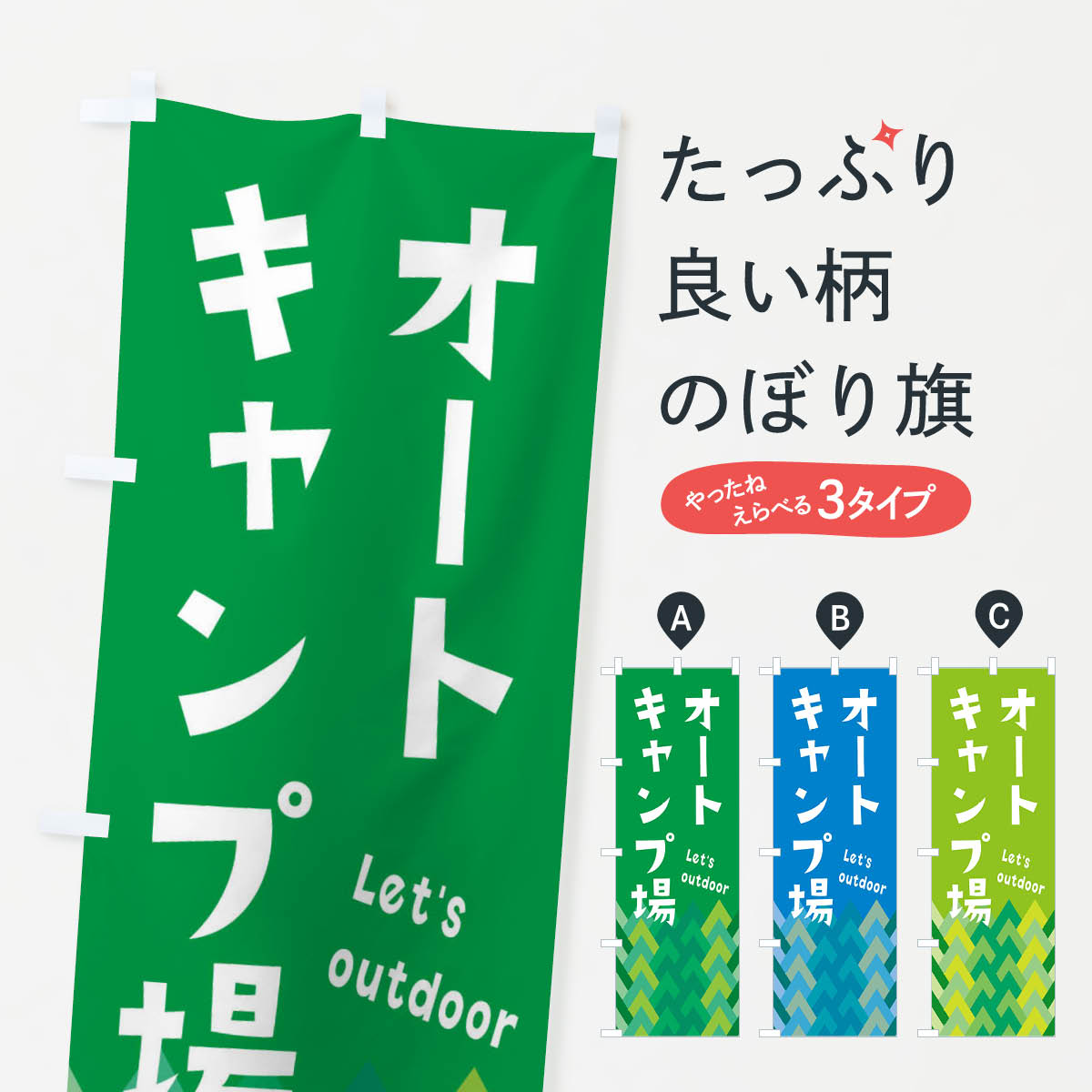 オートキャンプ場のぼり旗