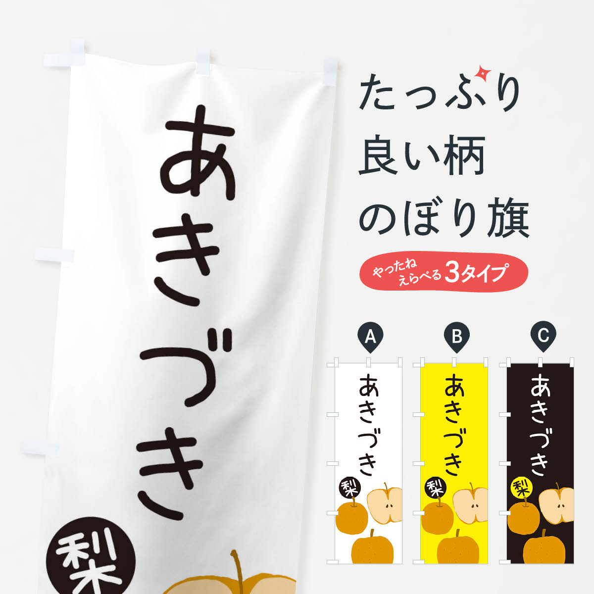 梨・あきづきのぼり旗