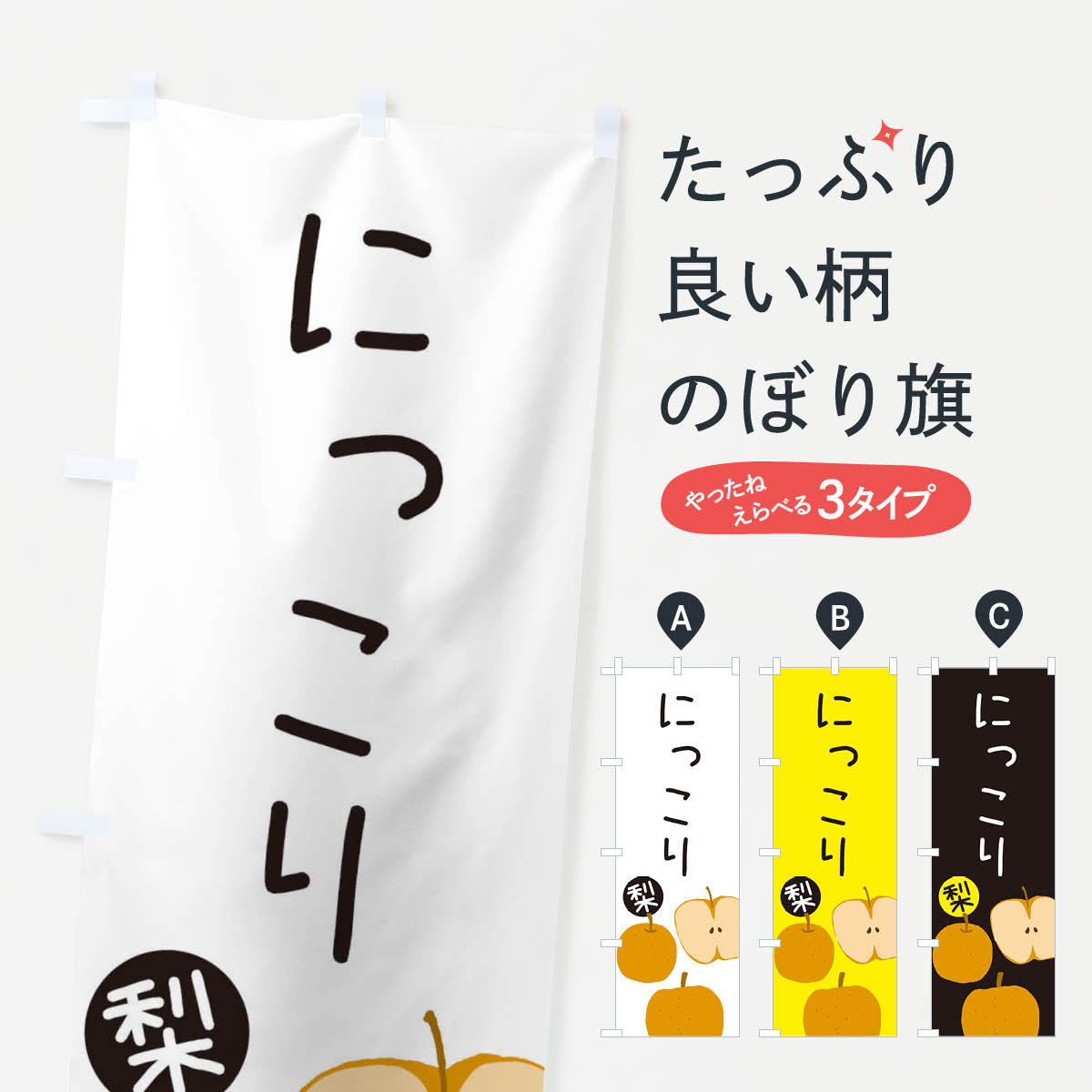 梨・にっこりのぼり旗