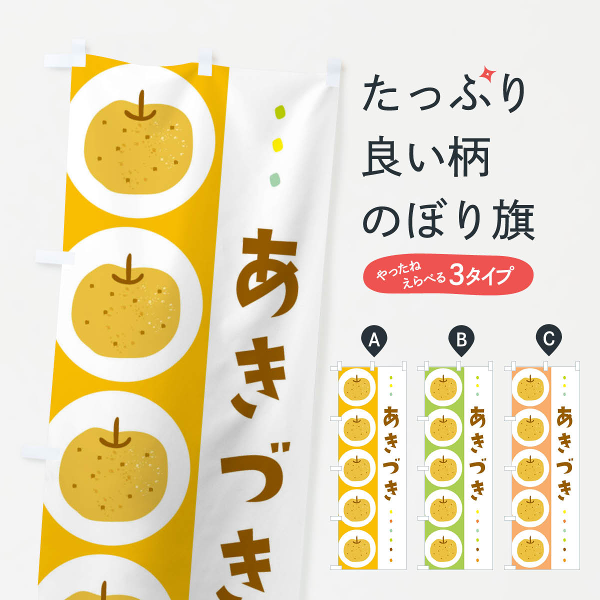 あきづき・梨・なしのぼり旗