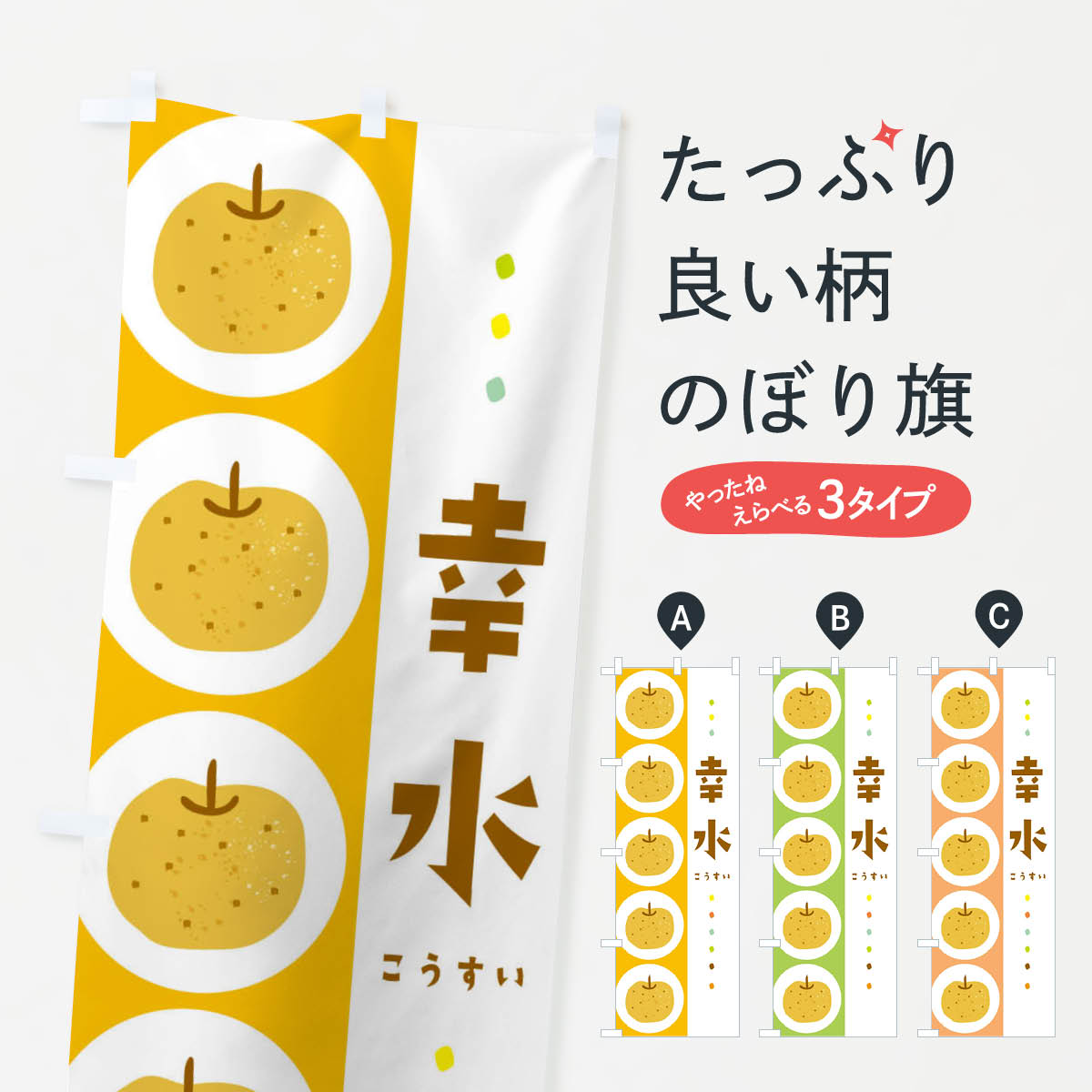幸水・梨・なしのぼり旗