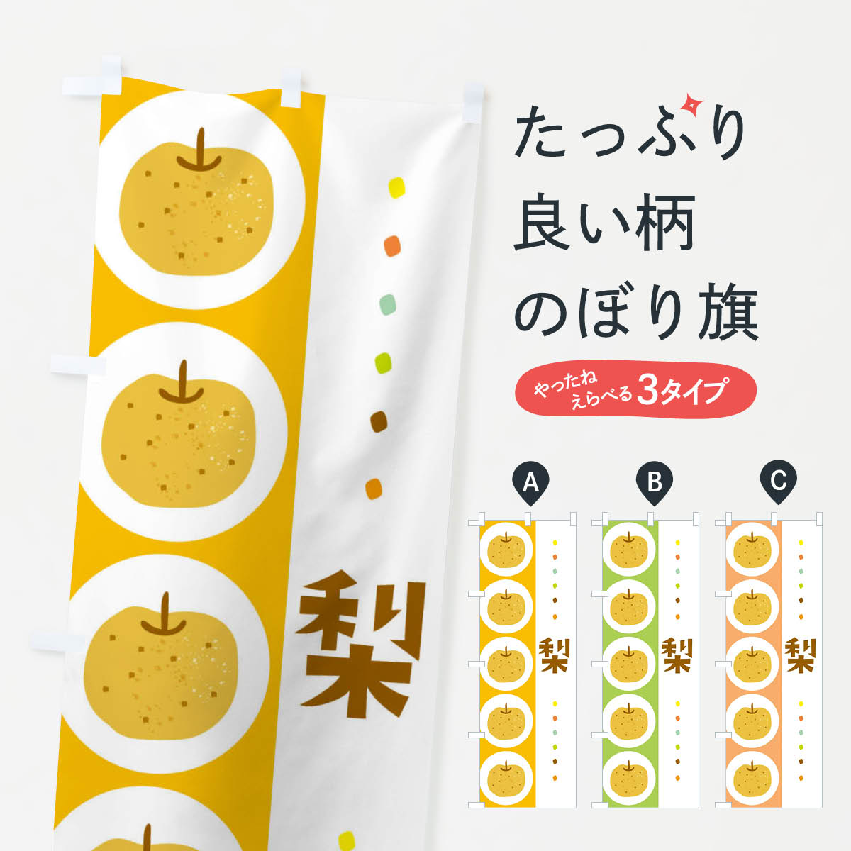 梨・なしのぼり旗