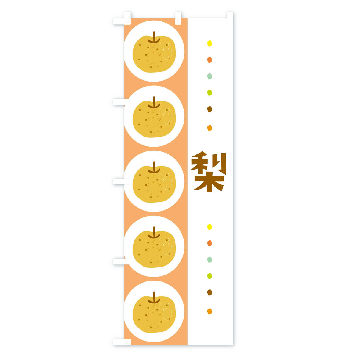 梨・なしのぼり旗 Cタイプ