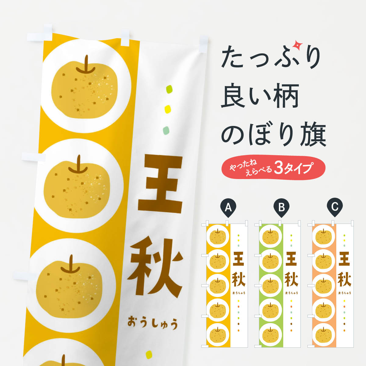 王秋・梨・なしのぼり旗