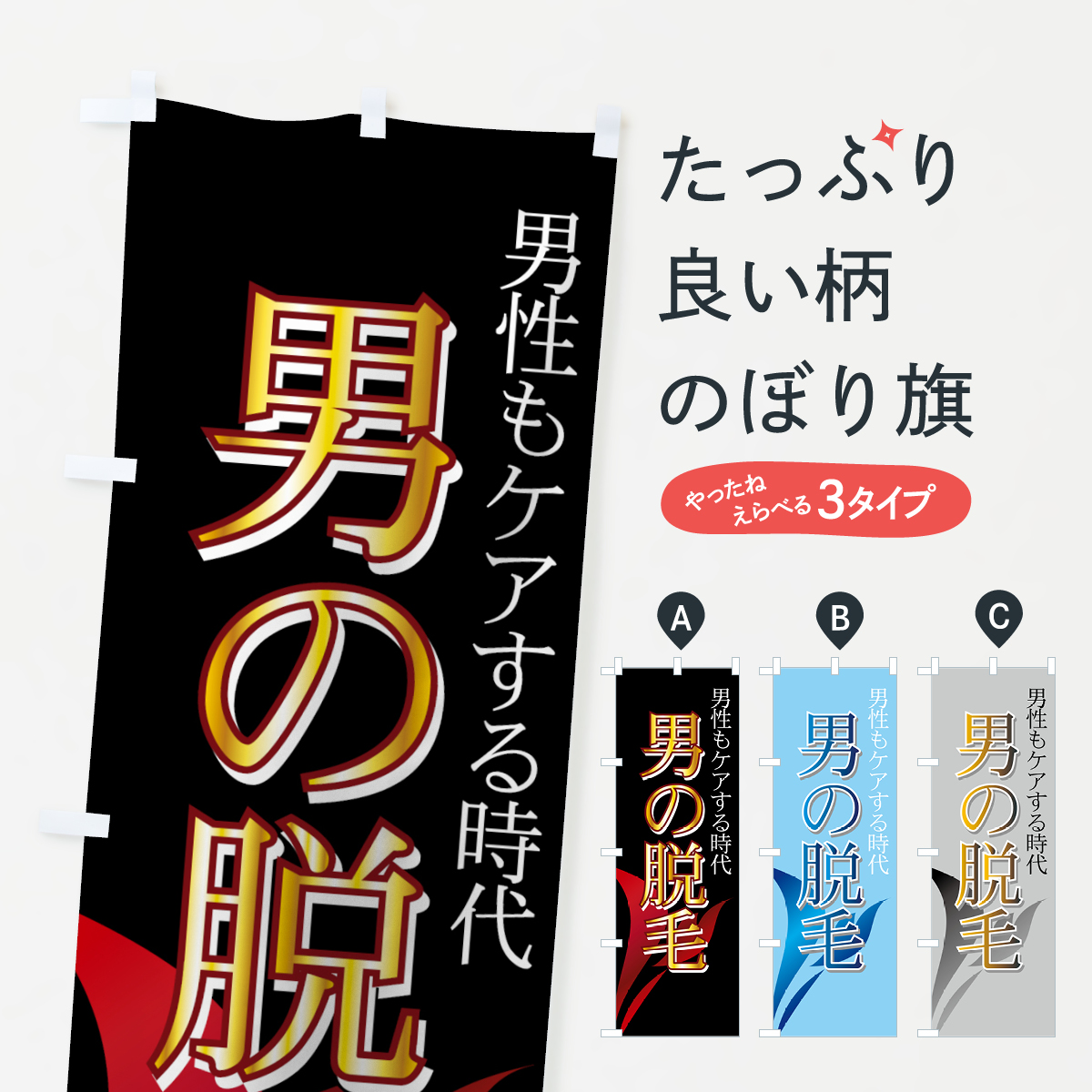 男の脱毛のぼり旗