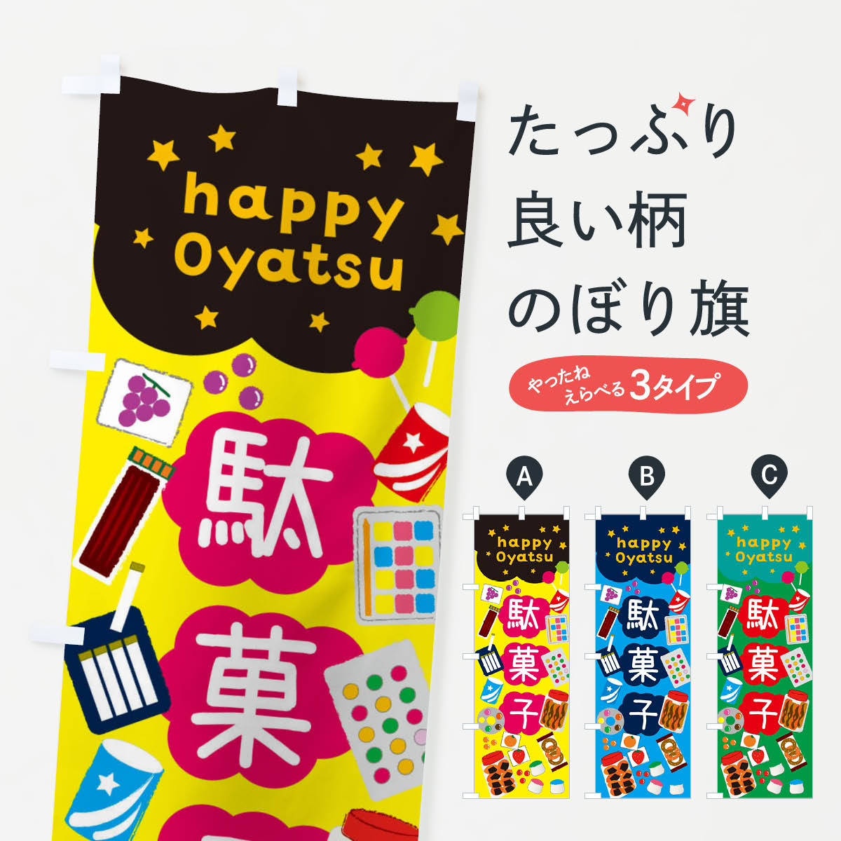 駄菓子・かわいいのぼり旗