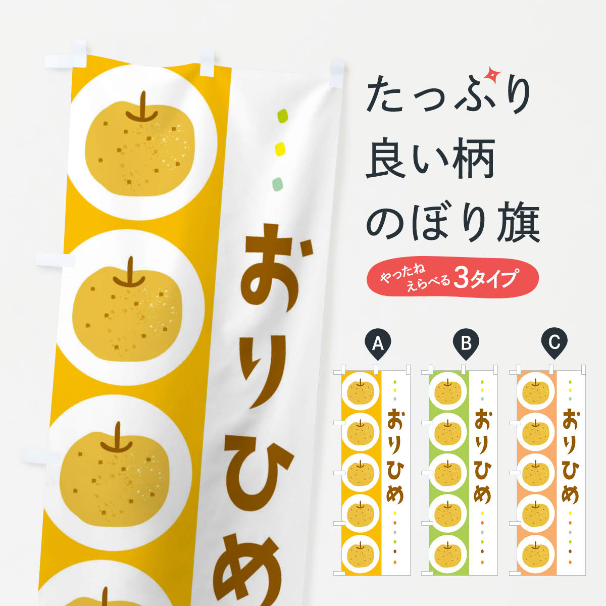 おりひめ・梨・なしのぼり旗