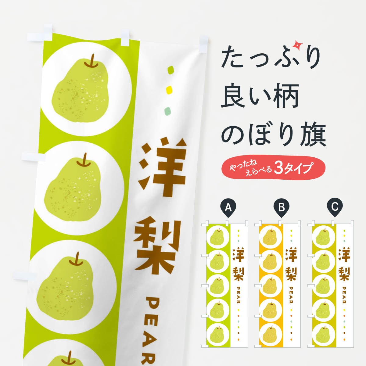 洋梨・梨・なしのぼり旗