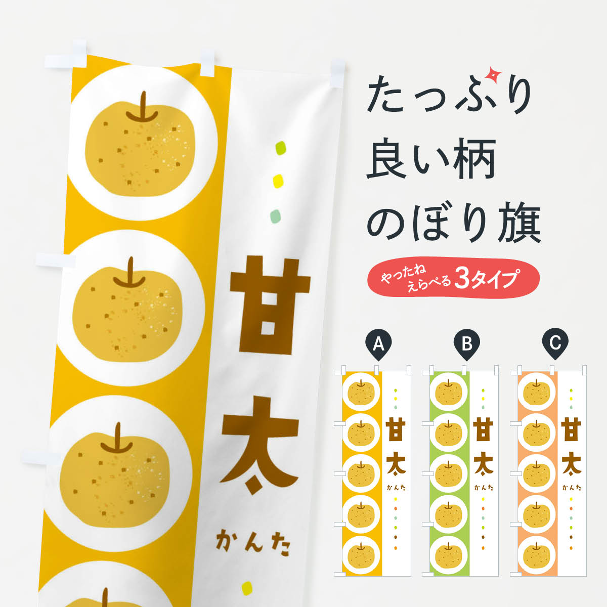甘太・梨・なしのぼり旗