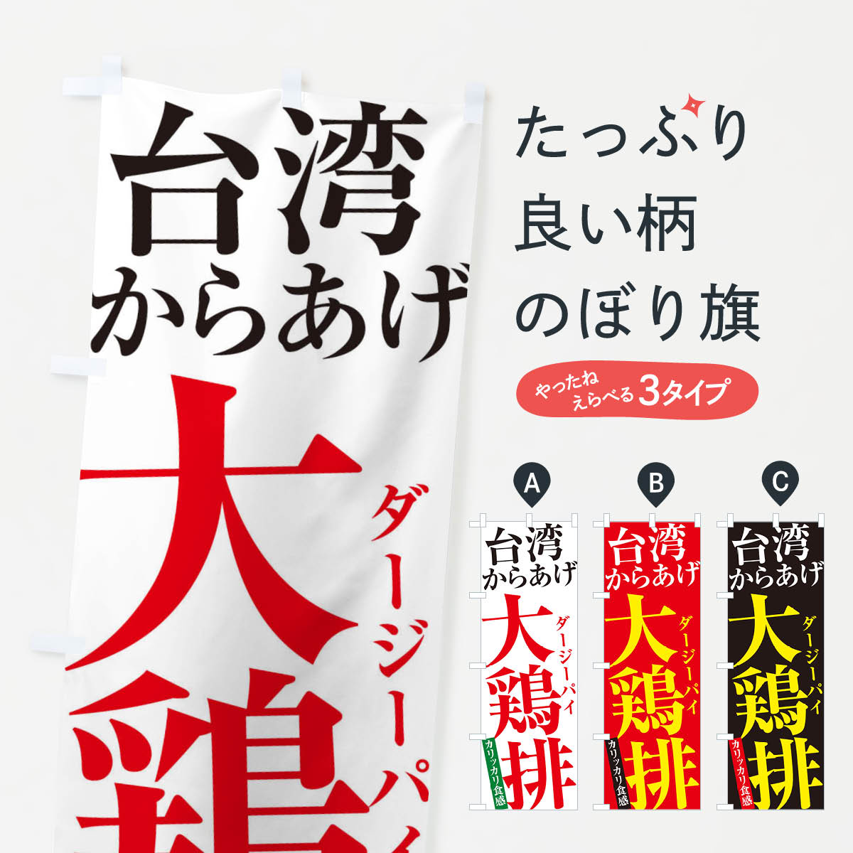 大鶏排・台湾からあげ・ダージーパイ2のぼり旗