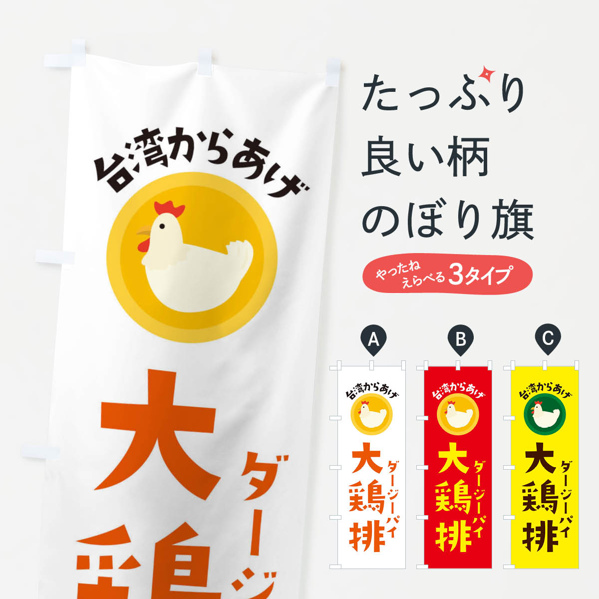 大鶏排・台湾からあげ・ダージーパイ3のぼり旗