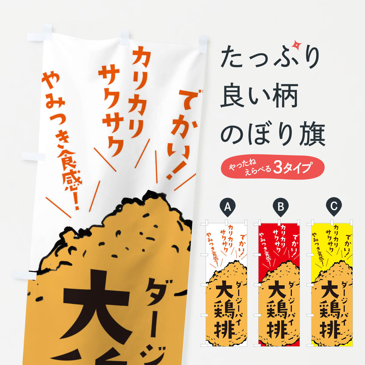大鶏排・台湾からあげ・ダージーパイのぼり旗