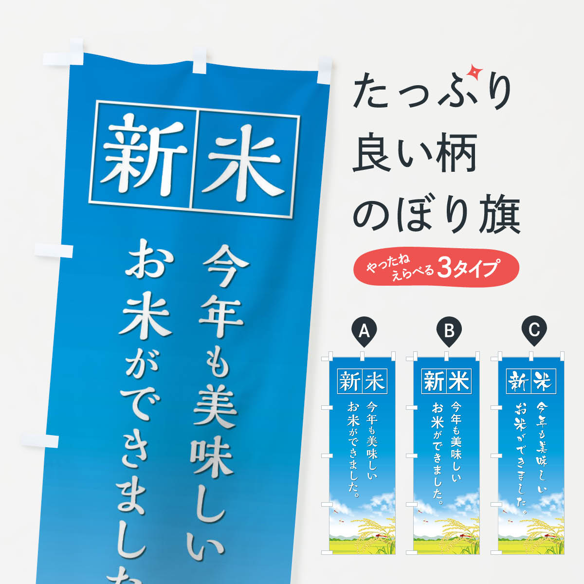 新米のぼり旗