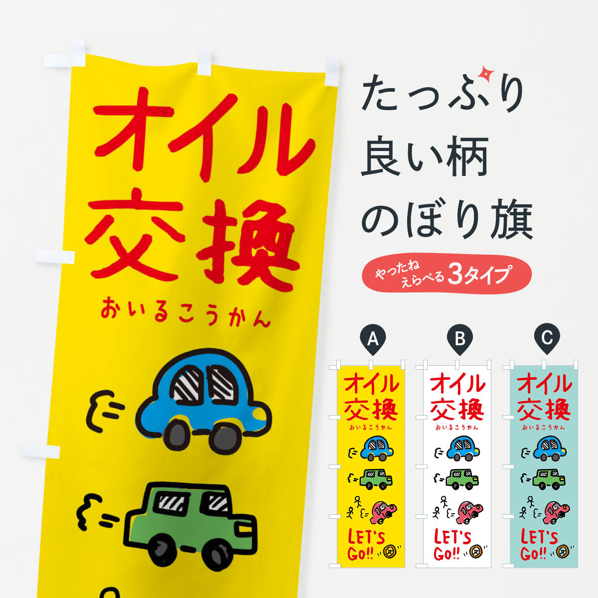 オイル交換のぼり旗