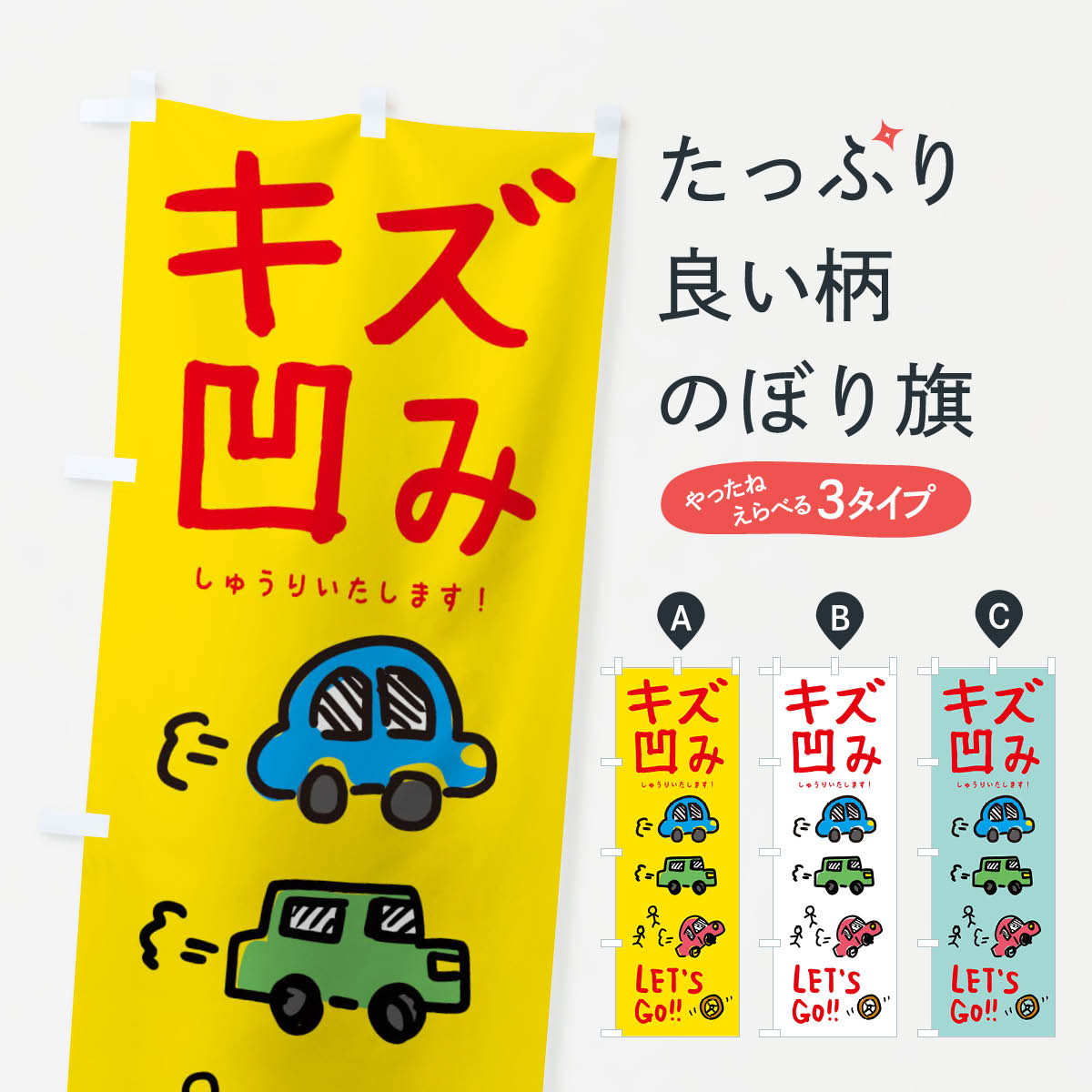 キズ凹み・車修理のぼり旗