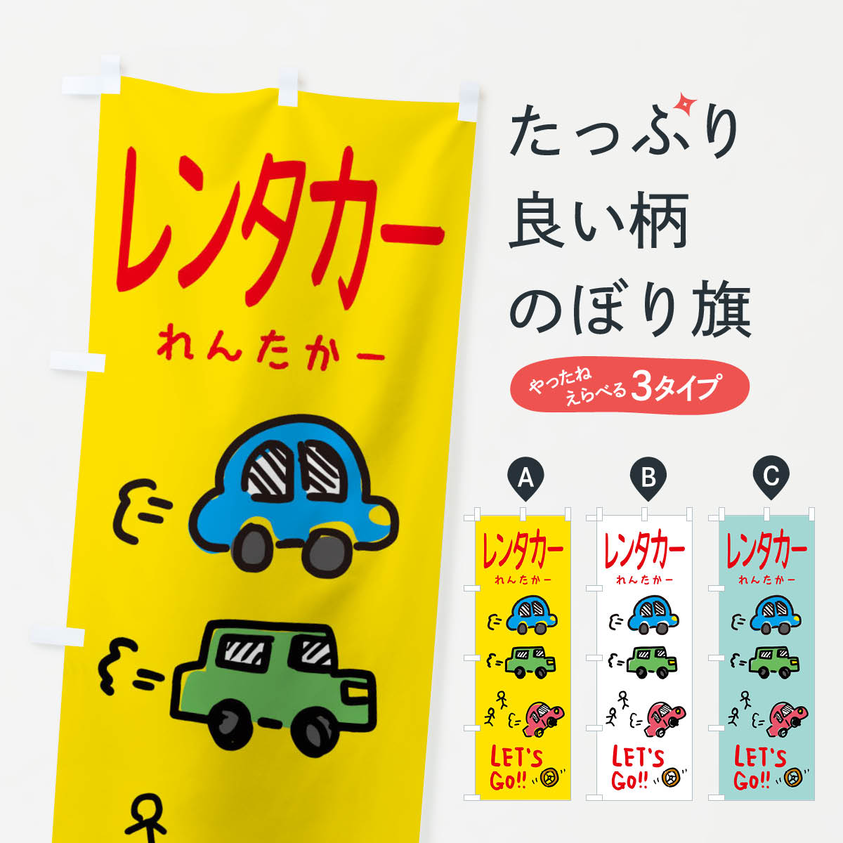 レンタカーのぼり旗