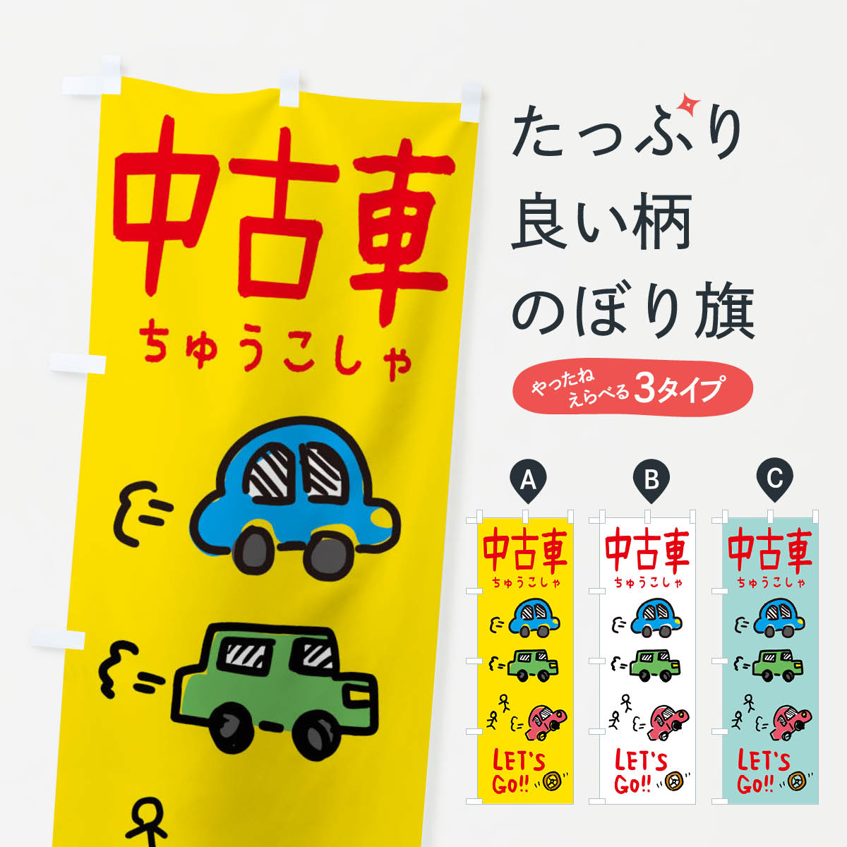中古車のぼり旗
