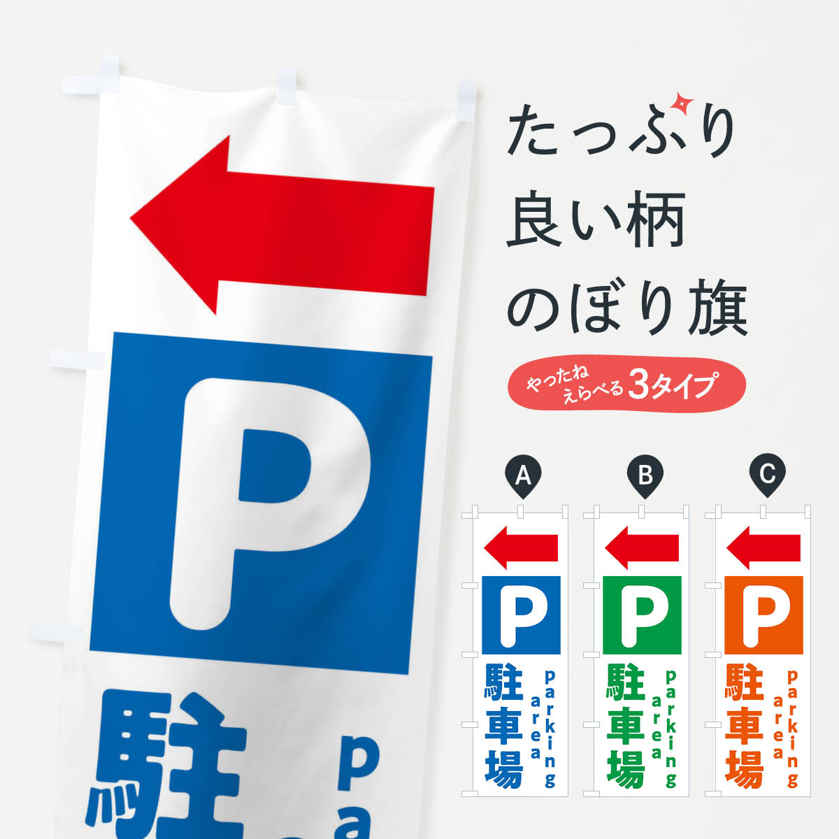駐車場・矢印・パーキングエリアのぼり旗