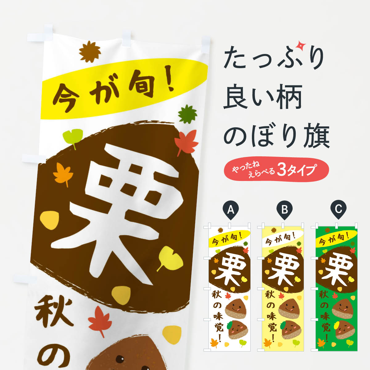 栗・かわいい・イラストのぼり旗