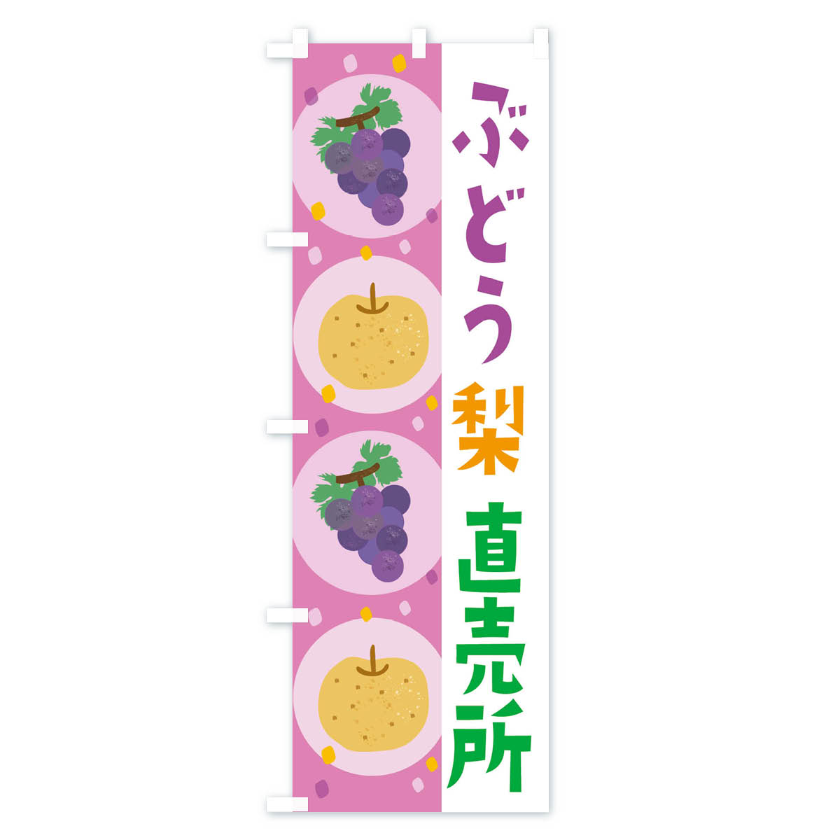 梨・ぶどう直売所・葡萄のぼり旗 Bタイプ