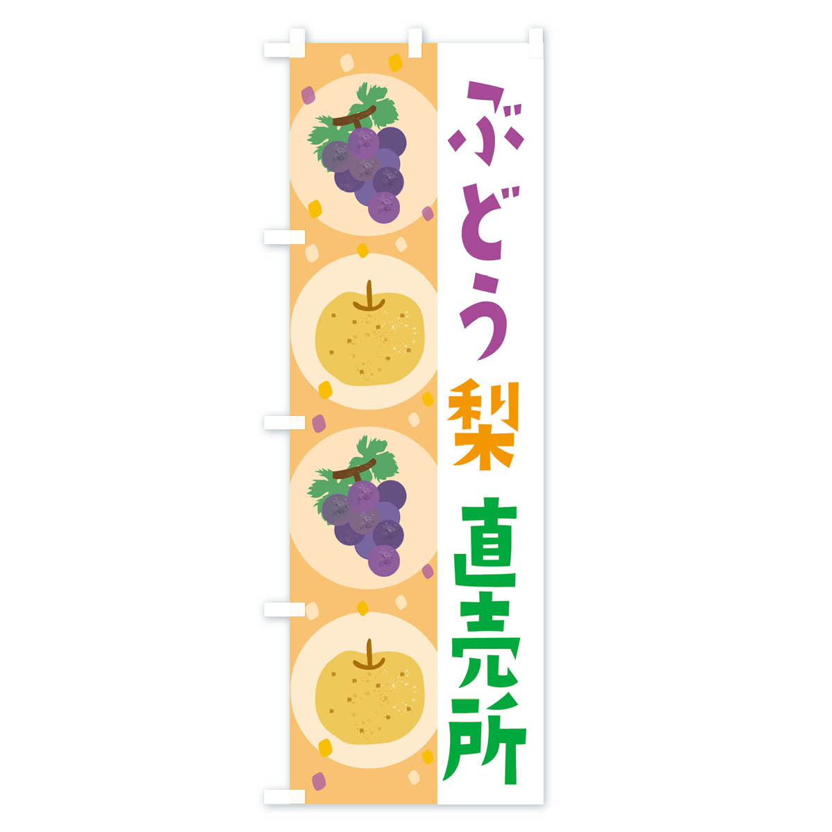 梨・ぶどう直売所・葡萄のぼり旗 Cタイプ