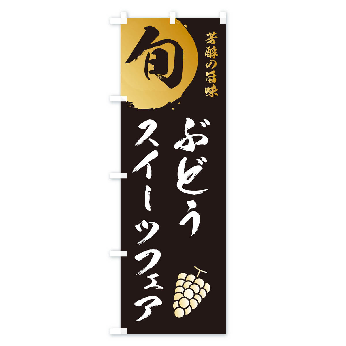 ぶどうスイーツフェア・葡萄・ブドウのぼり旗 Aタイプ