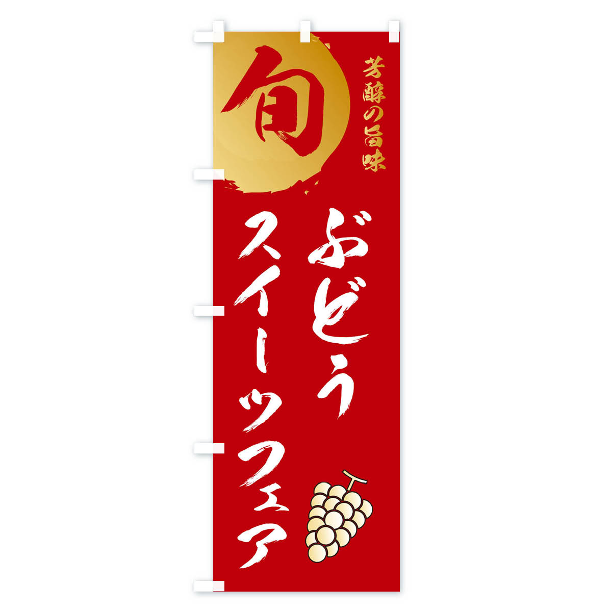 ぶどうスイーツフェア・葡萄・ブドウのぼり旗 Bタイプ
