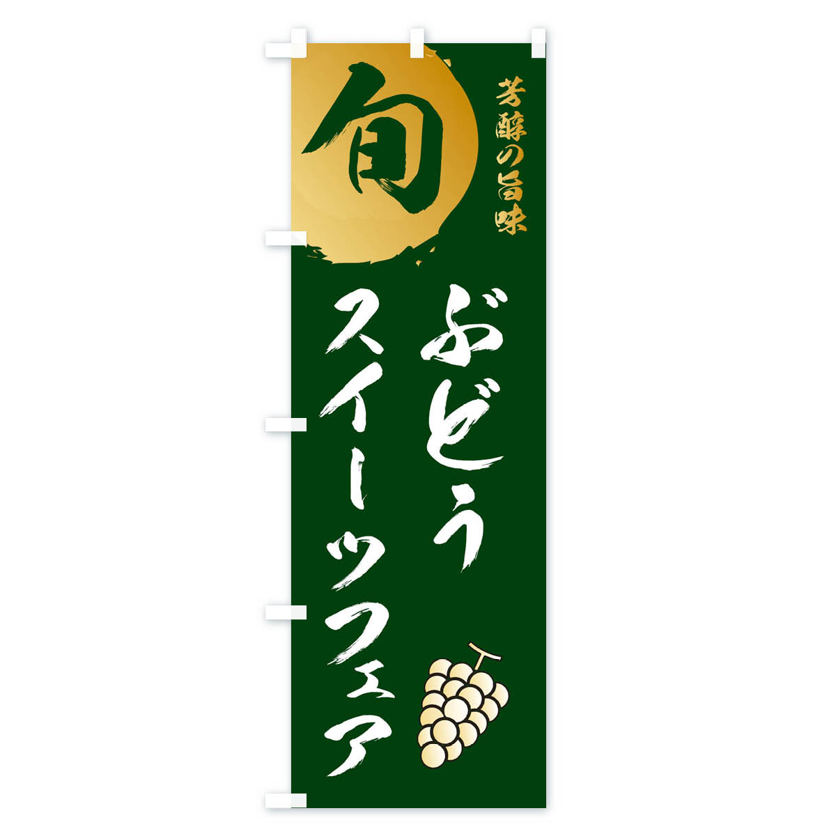 ぶどうスイーツフェア・葡萄・ブドウのぼり旗 Cタイプ