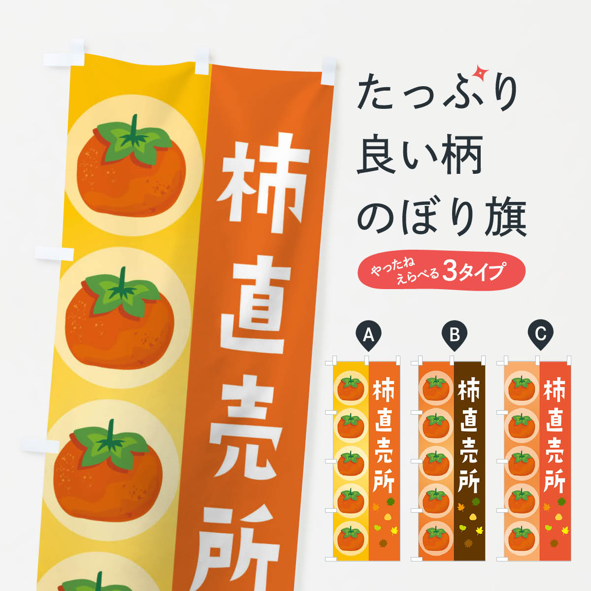 柿直売所のぼり旗