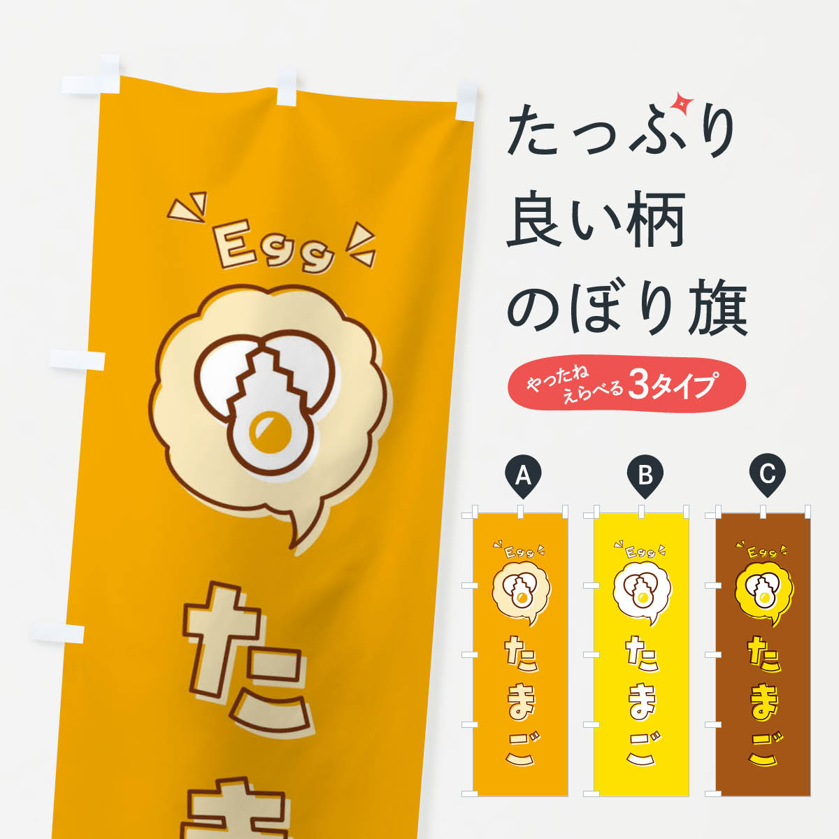 たまご・玉子・卵・ロゴ・イラスト・アイコン・吹き出しのぼり旗