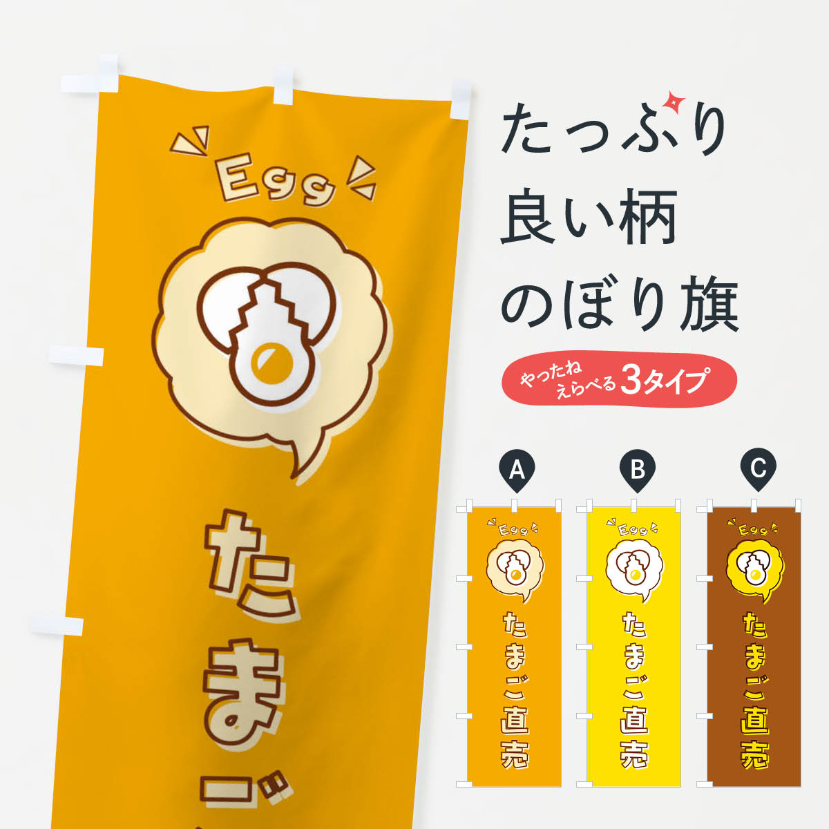 たまご直売・玉子・卵・ロゴ・イラスト・アイコン・吹き出しのぼり旗