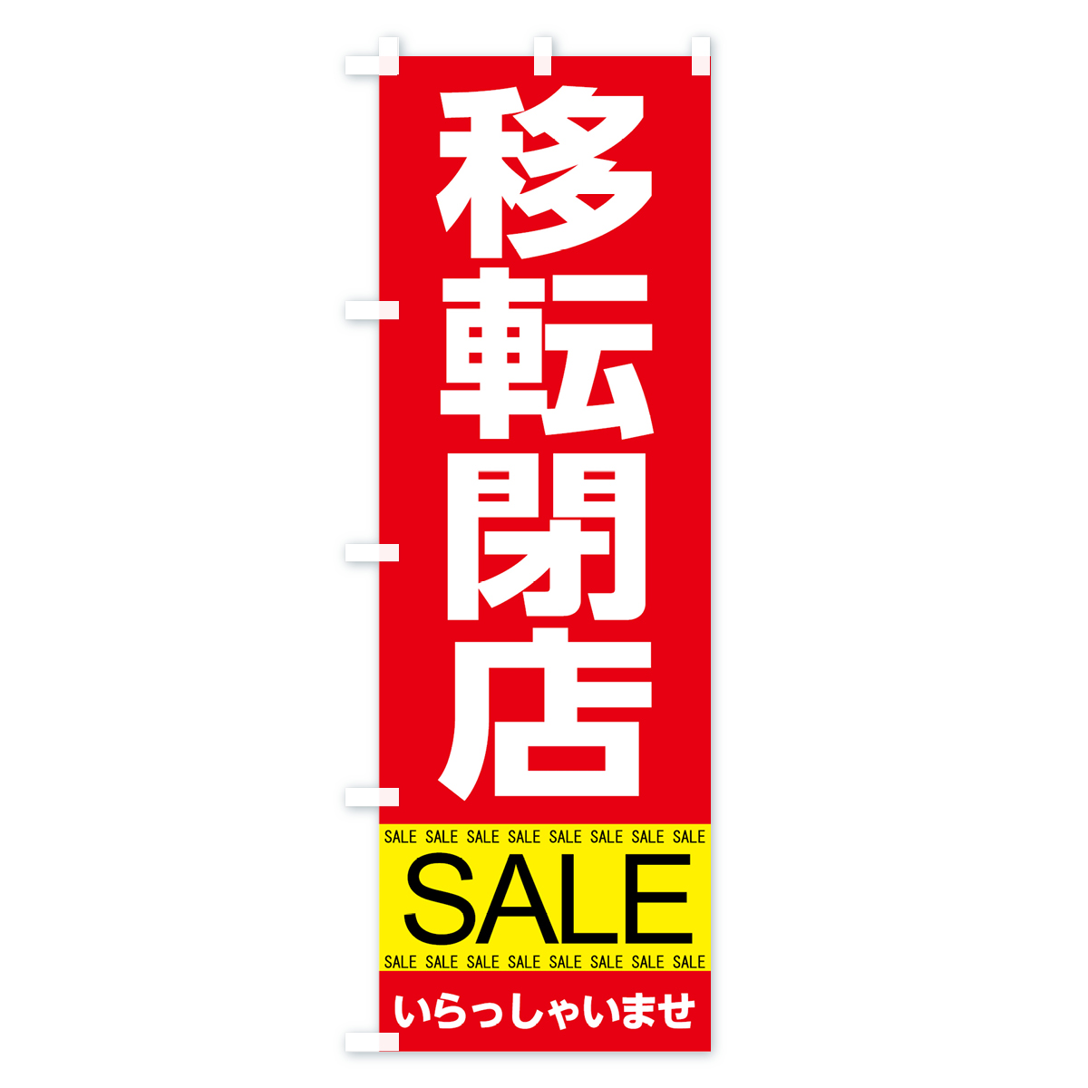 移転閉店セールのぼり旗 Aタイプ