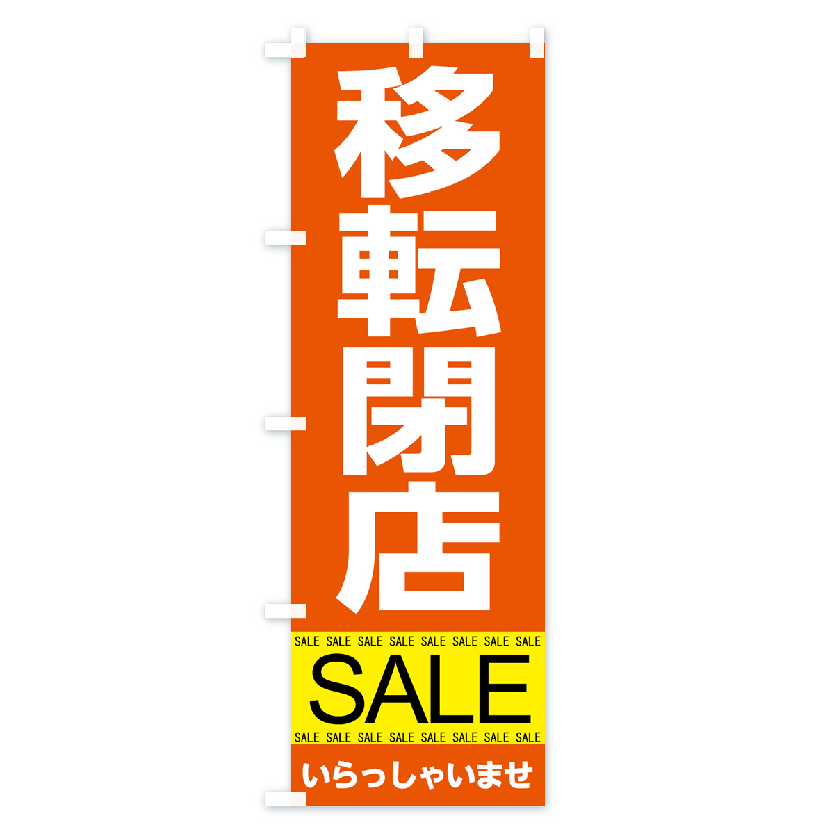 移転閉店セールのぼり旗 Bタイプ