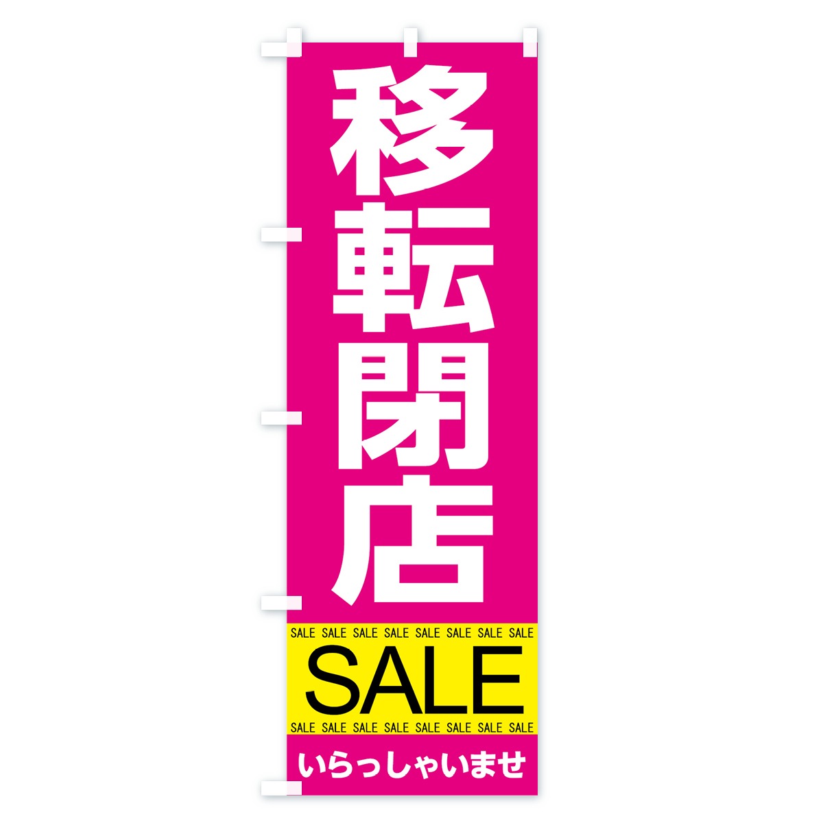 移転閉店セールのぼり旗 Cタイプ