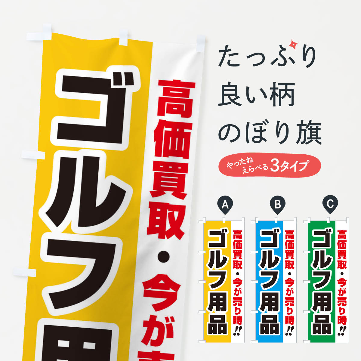 高価買取・出張買取・ゴルフ用品のぼり旗