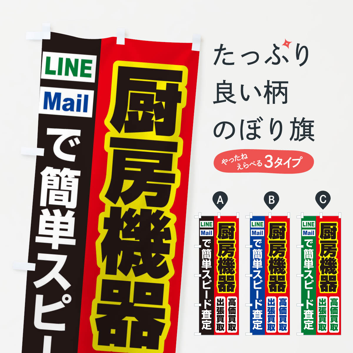 高価買取・出張買取・厨房機器のぼり旗