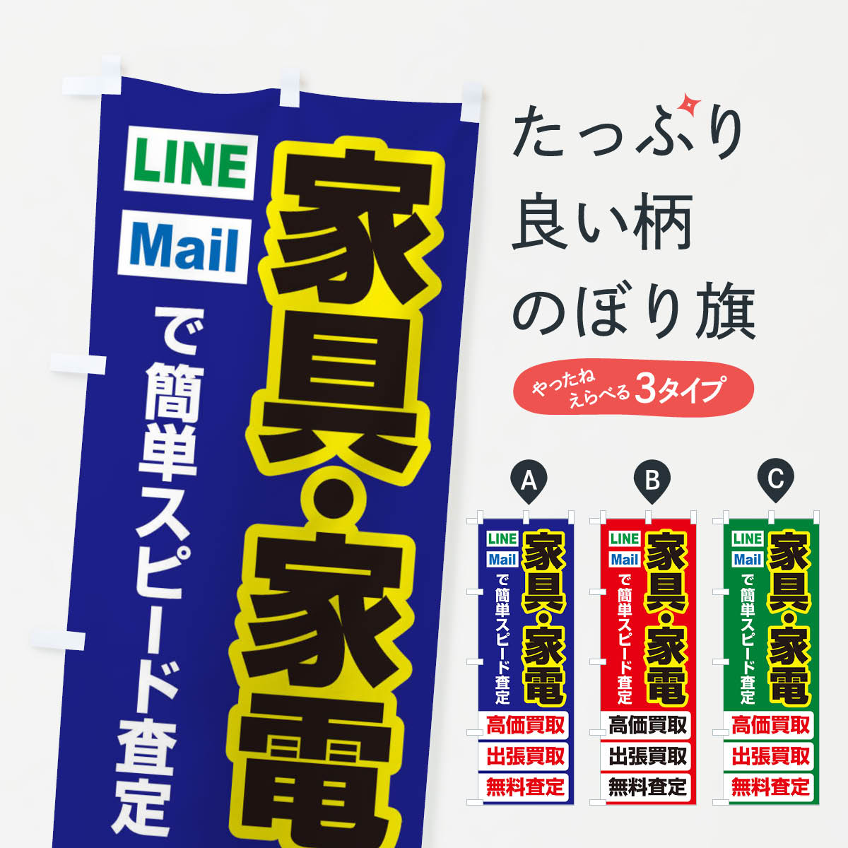 高価買取・出張買取・家具・家電のぼり旗