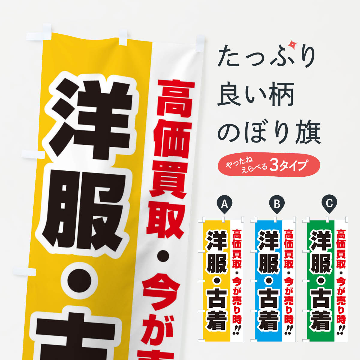 高価買取・出張買取・洋服・古着のぼり旗