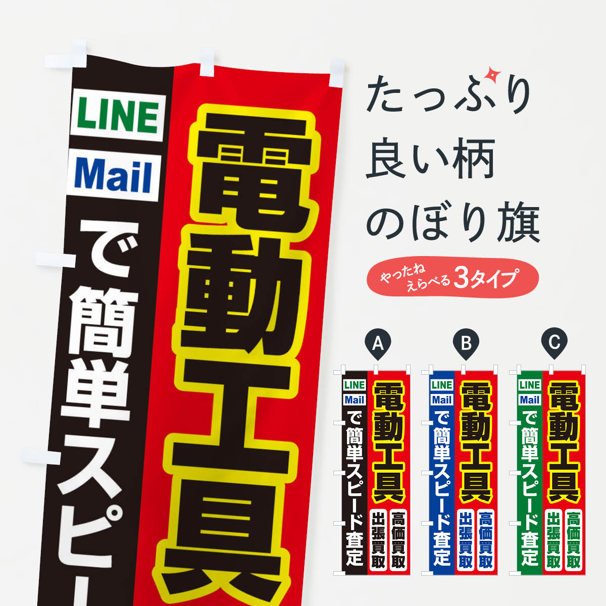高価買取・出張買取・電動工具のぼり旗