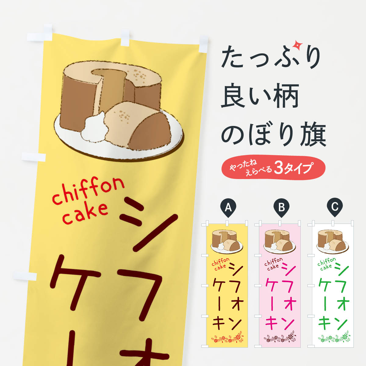 シフォンケーキのぼり旗