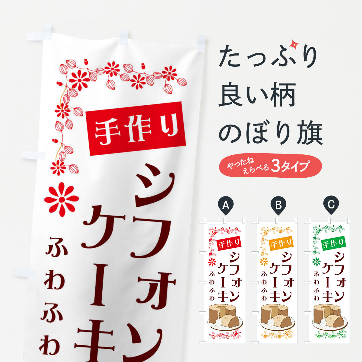 手作りシフォンケーキのぼり旗