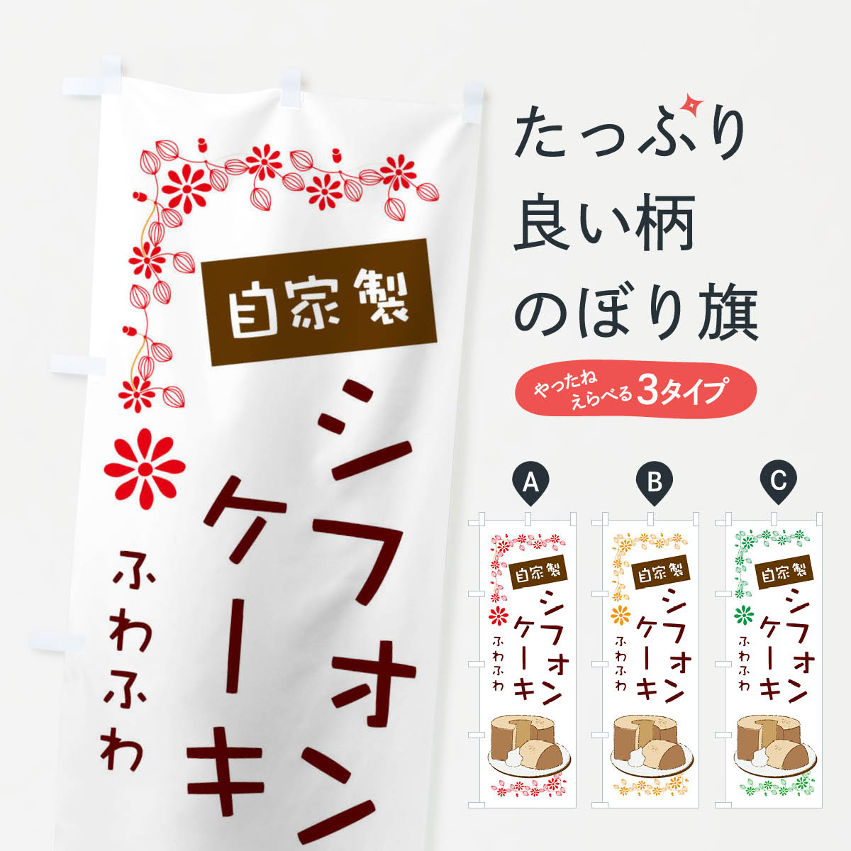 無添加シフォンケーキのぼり旗