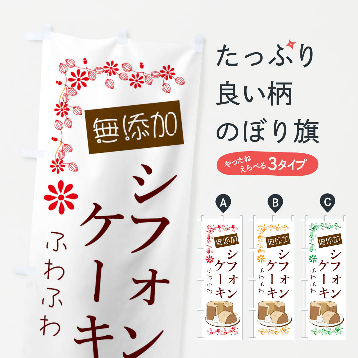 自家製シフォンケーキのぼり旗