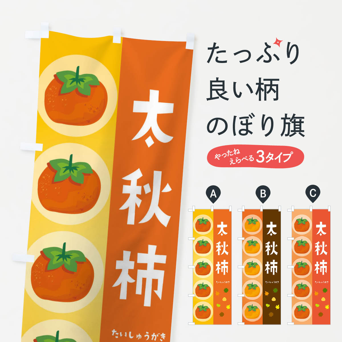 太秋柿のぼり旗