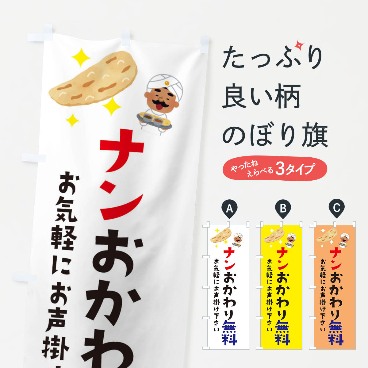 ナンおかわり無料のぼり旗