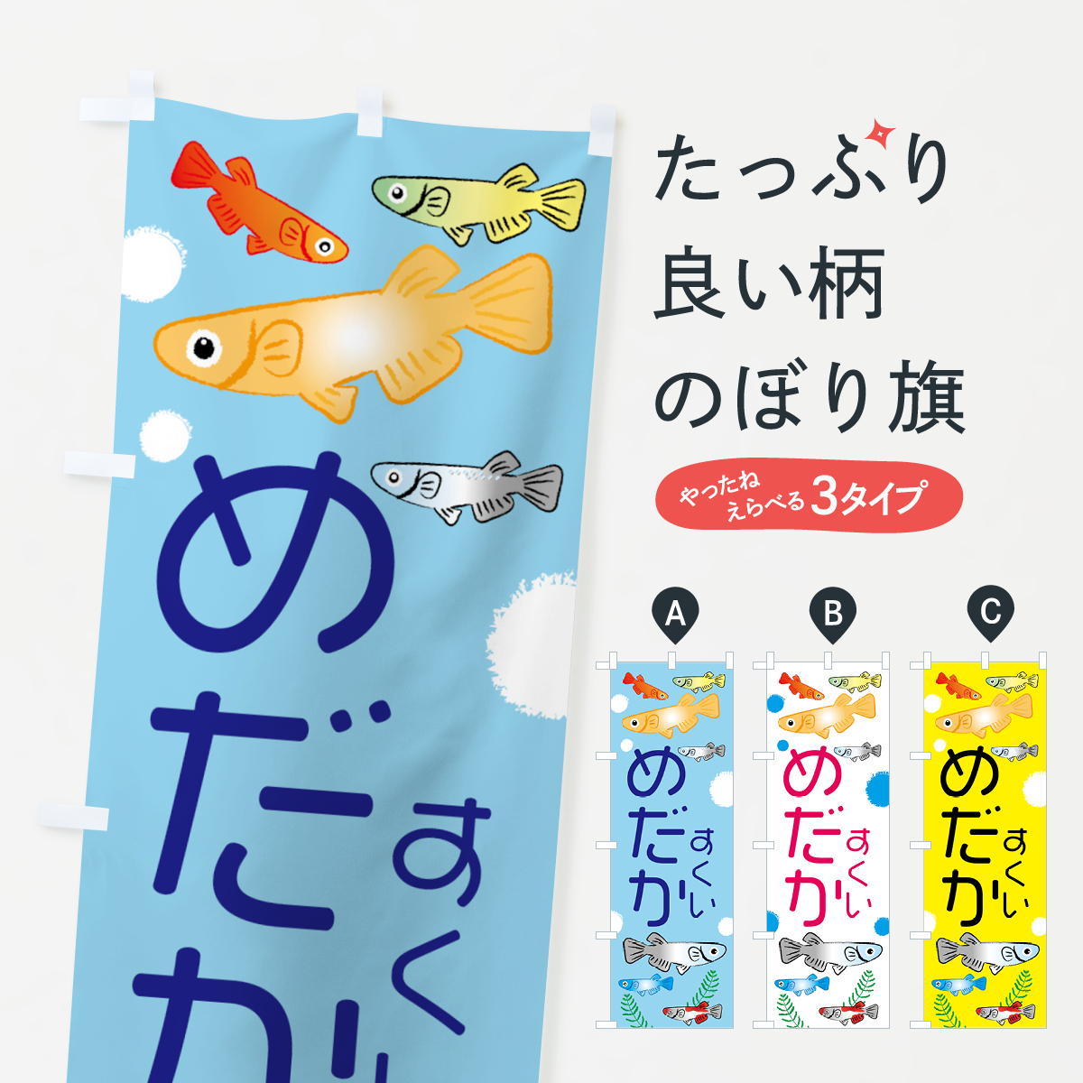 めだかすくい・メダカのぼり旗