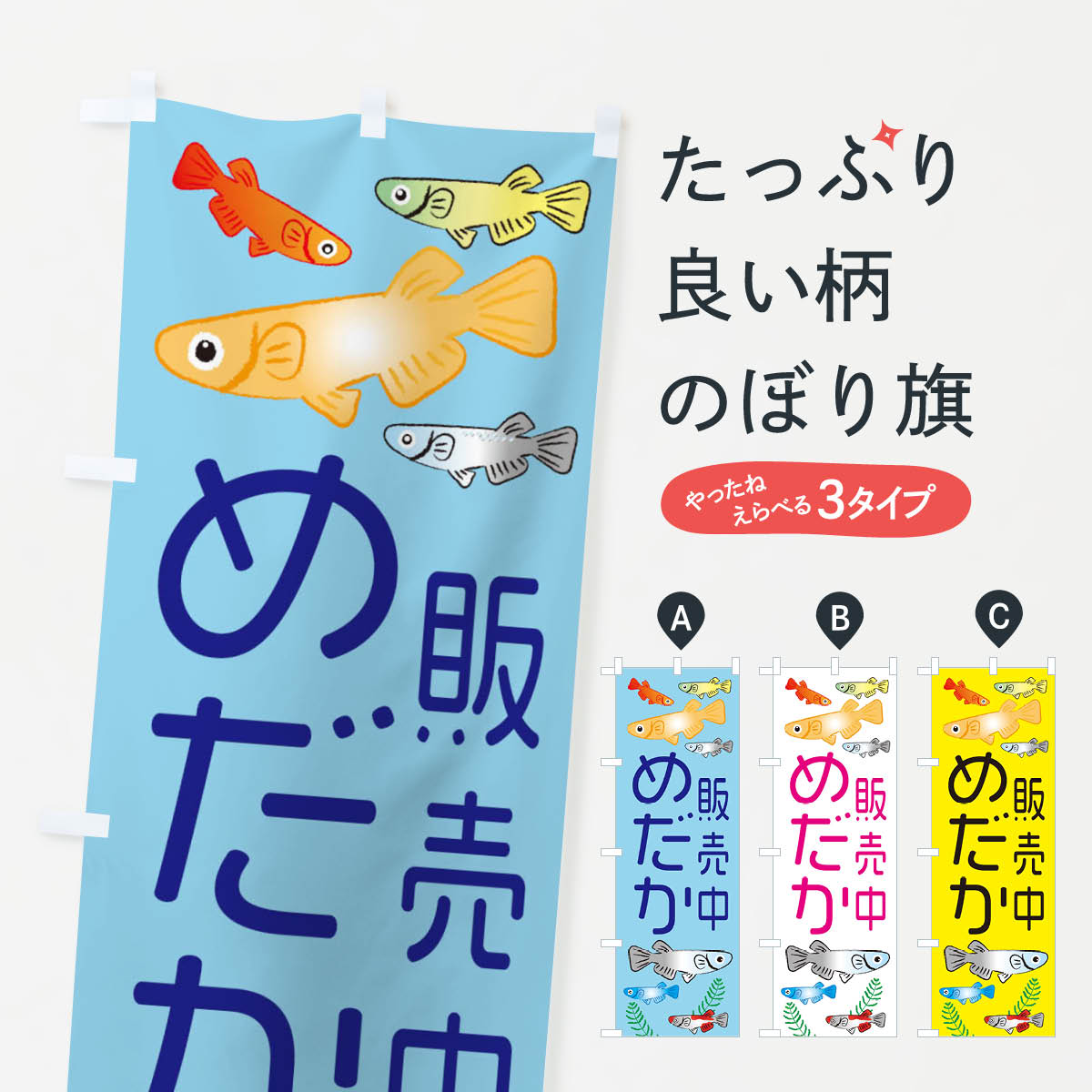 めだか販売中・メダカのぼり旗