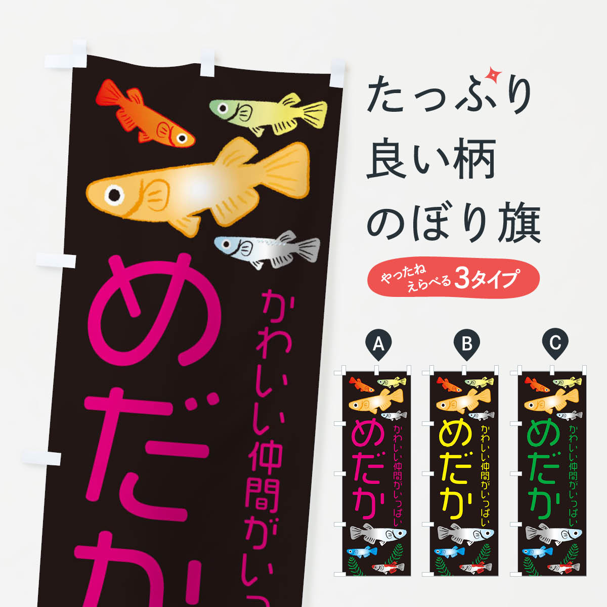 めだか・メダカのぼり旗