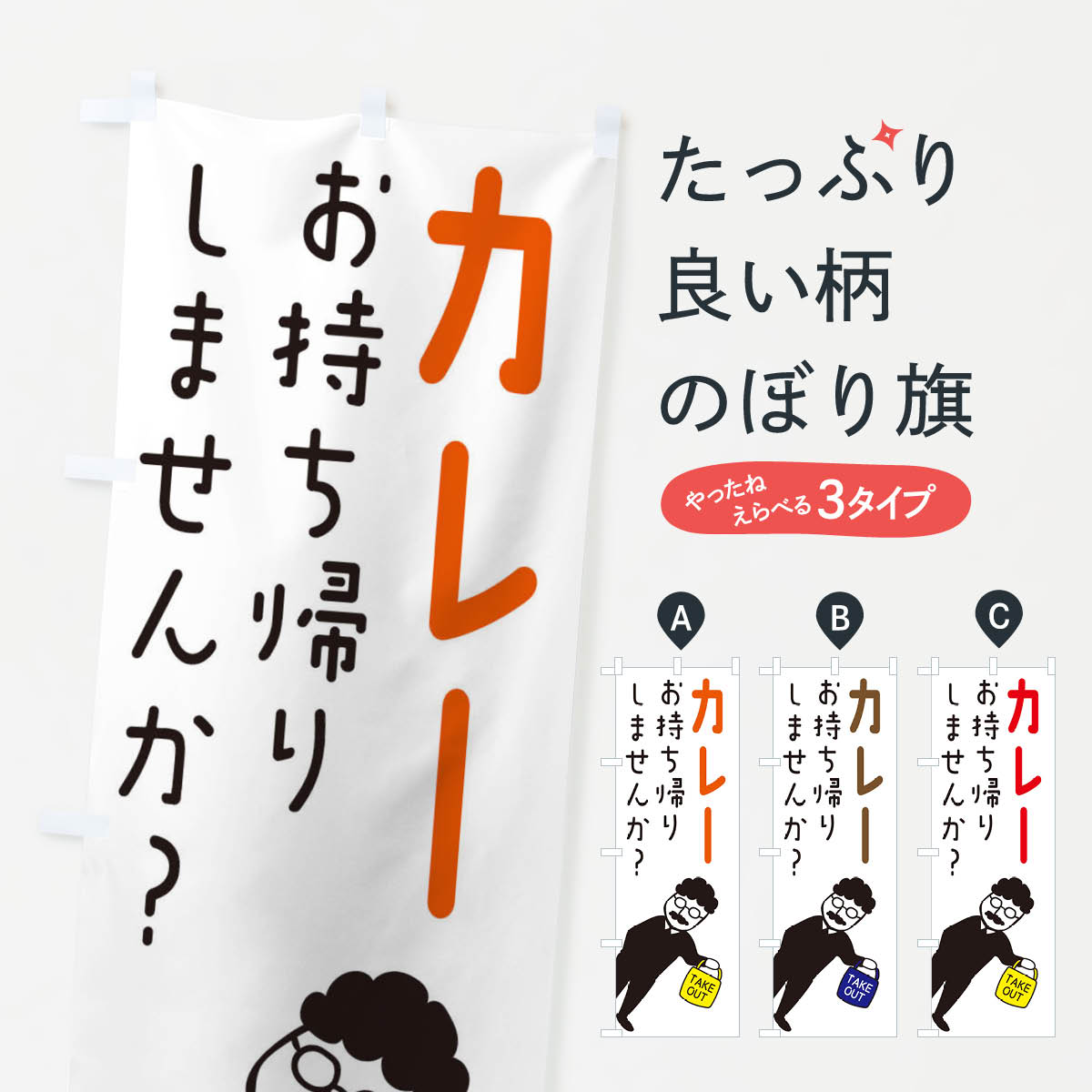 カレーお持ち帰り・テイクアウトのぼり旗